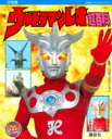 復刻版 テレビマガジンデラックス 決定版 ウルトラマンレオ超百科 / 講談社 【絵本】