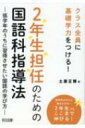 クラス全員に基礎学力をつける!2年生担任のための国語科指導法 低学年のうちに習得させたい国語の学び方 / 土居正博 【本】