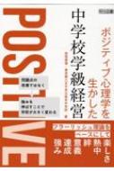 ポジティブ心理学を生かした中学校学級経営 フラーリッシュ理論をベースにして / 松尾直博 (東京学芸大学) 【本】