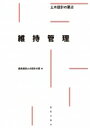 維持管理 土木設計の要点 / 鹿島建設土木設計本部 【全集・双書】