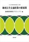 地域公共交通政策の新展開 中京大学経済研究所研究叢書 / 地域政策研究プロジェクト 【全集・双書】