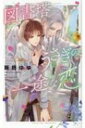 図書塔うさぎの一途な恋 リンクスロマンス / 葵居ゆゆ 【新書】
