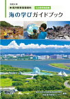 海洋教育指導資料　海の学びガイドブック　社会教育施設編 令和4年 / 東京大学大学院教育学研究科附属海洋教育センター 【本】