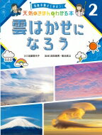 出荷目安の詳細はこちら内容詳細目次&nbsp;:&nbsp;すきな雲を見つけよう/ 1章　雲ができるしくみ（雲はどのようにしてできる？/ 雲はどこでできる？/ Let’s　Try！雲ができる瞬間、消える瞬間を観察しよう　ほか）/ 2章　10種類に分けられる雲（雲を形や高さで見わけよう/ もっとも高い空にできるすじ状の雲　巻雲/ 空一面にひろがる小さなうろこのような雲　巻積雲　ほか）/ 3章　おもしろい雲　ふしぎな雲（富士山にできる雲を見てみよう/ 山の上から雲を見てみよう/ 飛行機から雲を見てみよう　ほか）/ 資料編