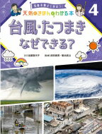 出荷目安の詳細はこちら内容詳細目次&nbsp;:&nbsp;1章　大型台風ドキュメント（台風19号のあとをたどってみよう/ 大雨をもたらした台風19号　ほか）/ 2章　台風が発生するしくみ（台風はなぜできる？/ 台風の目はなぜできる？　ほか）/ 3章　台風と私たちのくらし（台風による風の被害/ 台風による雨の被害　ほか）/ 4章　たつまきについて知ろう（たつまきはなぜできる？/ たつまきによってもたらされる被害　ほか）/ 資料編