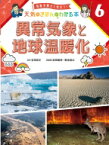 異常気象と地球温暖化 気象予報士と学ぼう!天気のきほんがわかる本 / 武田康男 (気象予報士) 【本】