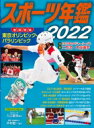 スポーツ年鑑 2022 / 小学館クリエイティブ 【本】