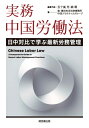 実務 中国労働法 日中対比で学ぶ最新労務管理 / 五十嵐充 【本】