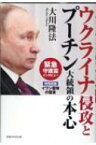 ウクライナ侵攻とプーチン大統領の本心 / 大川隆法 オオカワリュウホウ 【本】