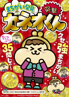 まちがい発見 突撃!カネオくん 白夜ムック / NHK「有吉のお金発見突撃!カネオくん」制作班 【ムック】