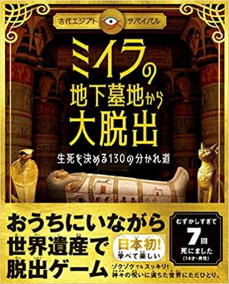 出荷目安の詳細はこちら内容詳細これから、生死を分ける130の選択が待ち受けている。3000年前の古代エジプト。王家の谷。キミはたったひとり、まっくらな地下墓地に落ちてしまった。ファラオや黄金がねむる世界は神々の呪いや罠、危険でいっぱいだ。キミは生きて脱出できるか？おうちにいながら世界遺産で脱出ゲーム。