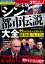決定版「シン・都市伝説」大全 99%の日本人が知らない超「陰謀」プレミアム / 「噂の真相」を究明する会 【本】