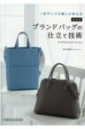 一流サンプル職人が教える最高級ブランドバッグの仕立て技術 / 池田耕平 【本】