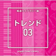 楽天HMV＆BOOKS online 1号店NTVM Music Library 報道ライブラリー編 トレンド03 【CD】
