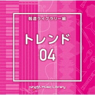楽天HMV＆BOOKS online 1号店NTVM Music Library 報道ライブラリー編 トレンド04 【CD】