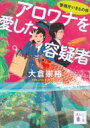 アロワナを愛した容疑者 警視庁いきもの係 講談社文庫 / 大倉崇裕 【文庫】