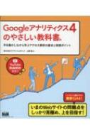 Googleアナリティクス4のやさしい教科書。 手を動かしながら学ぶアクセス解析の基本と実践ポイント / 山野勉 【本】