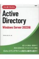 ひと目でわかるActive Directory Windows Server 2022版 / Yokota Lab, Inc. 【本】