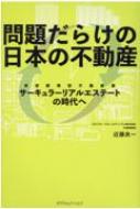 問題だらけの日本の不動産 サーキュラーリアルエステートの時代へ / 近藤良一 【本】