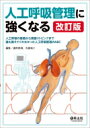 人工呼吸管理に強くなる 改訂版 / 讃井將満 【本】