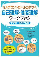 セルフコントロール力がつく自己理解・他者理解ワークブック 中学校・高等学校編 / 岡田倫代 【本】