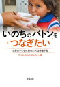 いのちのバトンをつなぎたい 世界の子どもの3人に1人が栄養不良 / ワールド・ビジョン・ジャパン 【本】