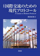 国際交流のための現代プロトコール / 阿曽村智子 