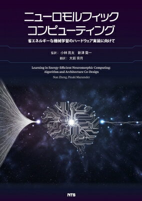 ニューロモルフィックコンピューティング 省エネルギーな機械学習のハードウェア実装に向けて / 小林亮太 (東京大学大学院 准教授) 【本】