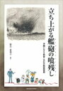 出荷目安の詳細はこちら内容詳細目次&nbsp;:&nbsp;第1章　沖縄戦後初期の学校における日本語教育—山城宗雄に注目して（沖縄戦直後の学校教育の再開/ 山城宗雄とその標準語教育実践）/ 第2章　米国施政権下の戦災校舎復興と国頭村辺戸上原土地開拓事業（戦災校舎復興/ 辺戸上原土地開拓事業）/ 第3章　戦場の記録と記憶の継承における課題—「ひめゆり」のイメージ形成に少女雑誌が与えた影響を手がかりに（「ひめゆり」物語とは何か/ 「少女」の共同体に吸収された「ひめゆり」像　ほか）/ 第4章　儀間比呂志の美術—画法に映る沖縄の近・現代（大嶺政寛の原風景/ 南洋への出奔　ほか）