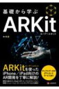 基礎から学ぶ ARKit / 林晃 【本】