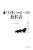 楽天市場】ハッカーの教科書(本・雑誌・コミック)の通販 楽天市場】ハッカーの教科書(本・雑誌・コミック)の通販