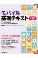 モバイル基礎テキスト モバイル技術基礎検定　スマートフォン・モバイル実務検定対応 / MCPCモバイルコ..