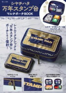 シヤチハタ万年スタンプ台 マルチポーチBOOK TJMOOK 