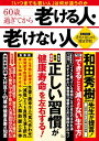 出荷目安の詳細はこちら内容詳細日本人の平均寿命は年々延びていますが、身体の各器官の機能を維持し、人に頼らず自立した生活が可能な「健康寿命」をキープすることが大切です。本誌は、リタイア前後である「60歳」以降に老けこんでゆく人と、いつまでも健康で老けない人を分ける生活習慣にフォーカスした一冊です。食事・医療・運動……あなたの間違った健康常識が、老化を加速させている原因かもしれません。毎日の心がけや習慣次第で、老化は遅らせられるのです！理想的な習慣を知って生き方を見直すことで、いつまでも「老けない」素敵で健康的な暮らしを手に入れましょう！60歳以降も習慣を変えれば、死ぬまで「老化」は遅くなる！【監修者プロフィール】●巻頭インタビュー＆「医療編」監修和田秀樹1960年大阪府生まれ。精神科医。和田秀樹こころと体のクリニック院長。東京大学医学部卒。東京大学医学部附属病院精神神経科助手、米国カール・メニンガー精神医学校国際フェローを経て、現職。高齢者専門の精神科医として、30年以上にわたり、高齢者医療の現場に携わっている。主な著書に『自分が高齢になるということ』（新講社）、『年代別医学的に正しい生き方』（講談社）、『六十代と七十代心と体の整え方』（バジリコ）、『70歳が老化の分かれ道』（詩想社）などがある。●「食生活編」監修白澤卓二1958年神奈川県生まれ。白澤抗加齢医学研究所所長。医学博士。お茶の水健康長寿クリニック院長。1982年千葉大学医学部卒業後、呼吸器内科に入局。東京都老人総合研究所病理部門研究所、老化ゲノムバイオマーカー研究チームリーダーなどを経て、2007&#12316;2015年まで順天堂大学大学院医学研究科・加齢制御医学講座教授。専門は寿命制御遺伝子の分子遺伝学、アルツハイマー病の分子生物学、アスリートの遺伝子研究。著書は300冊を超える。テレビ番組にも多数出演し、わかりやすい医学解説が好評を博している。●「毎日のくらし編」監修梶本修身医学博士。東京疲労・睡眠クリニック院長。 1962年生まれ。大阪大学大学院医学研究科修了。大阪大学（大阪外国語大学）保健管理センター助教授、大阪大学医学部招聘助教授、大阪市立大学医学部COE生体情報解析学教授、同大学医学研究科疲労医学教室特任教授を歴任。2003 年より産官学連携「疲労定量化及び抗疲労食薬開発プロジェクト」統括責任者。ニンテンドーDS 『アタマスキャン』をプログラムして「脳年齢」ブームを起こす。著書は『すべての疲労は脳が原因』（集英社）、『疲れないからだになれる本』（三笠書房）など多数。●「運動編」監修橋本健史慶應義塾大学教授。1959年千葉県生まれ。1984年慶應義塾大学医学部卒。整形外科医。医学博士。1994年スウェーデン王立カロリンスカ研究所へ留学、歩行解析を中心とした足のバイオメカニクスの研究を行った。2020年より慶應義塾大学スポーツ医学研究センター教授、慶大大学院健康マネジメント研究科教授。日本足の外科学会理事、日本靴医学会編集委員長、日本臨床スポーツ医学会代議員、公益財団法人日本スポーツ医学財団評議員なども務めている。能勢 博信州大学特任教授。1952年生まれ。京都府立医科大学医学部卒業後、京都府立医科大学助手、米国イエール大学医学部博士研究員、京都府立医科大学助教授、信州大学学術院医学系教授（疾患予防医科学系専攻・スポーツ医科学講座）を経て、現職。画期的な効果で、これまでのウォーキングの常識を変えたと言われる「インターバル速歩」を提唱。著書に『いくつになっても自分で歩ける!「筋トレ」ウォーキング』（青春出版社）、『山に登る前に読む本』『ウォーキングの科学』（共に講談社）など。マスコミ出演も多数。中村俊彦中村俊彦ダンスアカデミー代表。1969年生まれ。JBDF ラテンアメリカンダンス プロSA級 元全日本チャンピオン。WDC世界選手権セミファイナリスト。大学時代に競技ダンスに触れ、その後社会人を経てプロに転向。2009年に現役を引退するまで、日本の第一線で社交ダンス界を牽引。現在は、競技会の審査員やショーの出演で活躍する他、幅広い年齢層の人々に対して日々直接ダンス指導を行う。