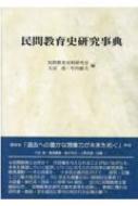 出荷目安の詳細はこちら内容詳細民間教育とは何か？市民権を与えられることがないながらも、未来を展望していく底深いパトスに与えられた民衆の教育実践・教育運動—その成果を、十余年の歳月をかけて、研究・討議しつつ集大成された、今に至るも類書のない画期的な事典！！語彙・単行本・団体・人物等544項目、並びに民間教育主要雑誌目次、民間教育史研究文献年表等を収録し、教育に携わる研究者・教師・学生諸氏に復刊の待たれた必携の書！！目次&nbsp;:&nbsp;1　語彙/ 2　単行本・教科書・論文/ 3　宣言・綱領・巻頭言・事件/ 4　雑誌・新聞・文集/ 5　団体/ 6　人物/ 付録