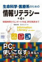 生命科学・医療系のための情報リテラシー 情報検索からレポート作成、研究発表まで / 飯島史朗 【本】