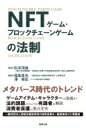 【送料無料】 NFTゲーム・ブロックチェーンゲームの法制 / 松本恒雄 【本】