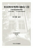 米国刑事判例の動向 自己負罪拒否特権条項 8 合衆国最高裁判所判決 「第5修正関係」 日本比較法研究所研究叢書 / 堤和通 【全集・双書】