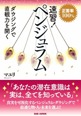 速習!ペンジュラム 正答率100%　ダウジングで直観力を開く / マユリ (Book) 【本】