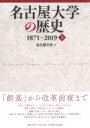 名古屋大学の歴史1871～2019 上 / 名古屋大学 【本】