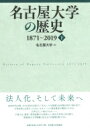 名古屋大学の歴史1871～2019 下 / 名古屋大学 【本】