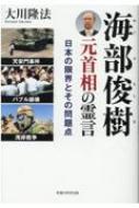 海部俊樹元首相の霊言 日本の限界とその問題点 / 大川隆法 