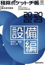 積算ポケット手帳 設備編 2022‐2023 給排水 空調 電気工事 / フロントロー 【本】