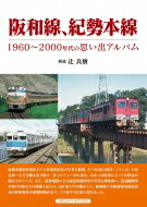 阪和線、紀勢本線 1960～2000年代の思い出アルバム / 辻良樹 【本】