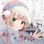 しぐれうい / まだ雨はやまない 【CD】