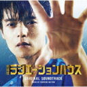 「劇場版ラジエーションハウス」オリジナルサウンドトラック 【CD】