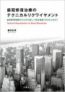 歯冠修復治療のテクニカルリクワイヤメント 歯冠修復物製作のための新しい咬合理論fdoをふまえて / 桑田正博 【本】