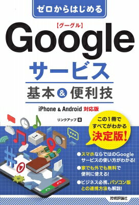 ゼロからはじめる Googleサービス 基本 &amp; 便利技 iPhone &amp; Android対応版 / リンクアップ 【本】