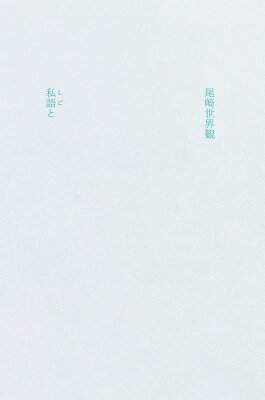私語と / 尾崎世界観 【本】