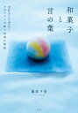 和菓子と言の葉 デザイナーが紡ぐ四季の物語 / 藤原夕貴 【本】